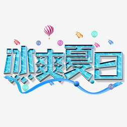 粉红创意风格冰爽夏日护肤品促销季艺术字设计图