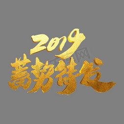 红色舞台年会背景免抠艺术字图片_2019蓄势待发创意年会专题字设计