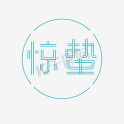 惊蛰主题文字二十四节气文字