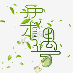 茶字艺术字ps艺术字体-茶字艺术字ps字体设计效果-千库网