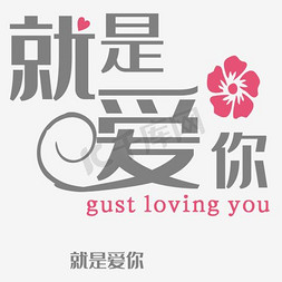 就是爱你 文字设计