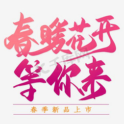 春暖花开等你来免抠艺术字图片_春暖花开等你来艺术字