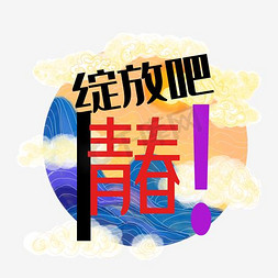 毕业人物免抠艺术字图片_绽放青春立体字