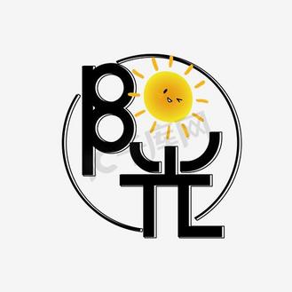 细艺术体图片_细艺术体设计图片素材大全-千库网