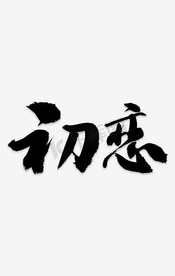 笔墨免抠艺术字图片_初恋艺术字