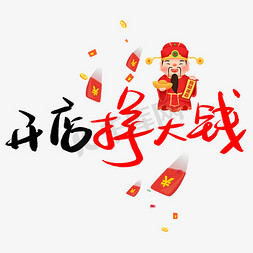 喇叭动图免抠艺术字图片_开店挣大钱卡通