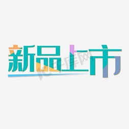 新品上市免费免抠艺术字图片_新品上市艺术字