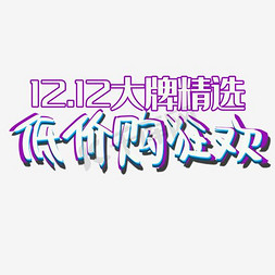 1212大牌精选