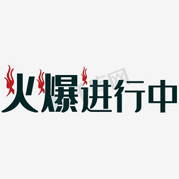 火爆进行中艺术字