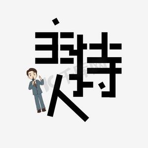 主持人艺术字