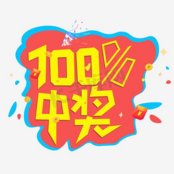 90分100分免抠艺术字图片_100%中奖