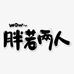 流行文案免抠艺术字图片_胖若两人表情文字