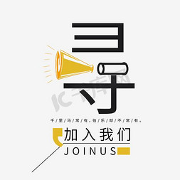 寻千里马常有伯乐不常有艺术字