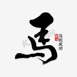 南京盖印免抠艺术字图片_马书法字