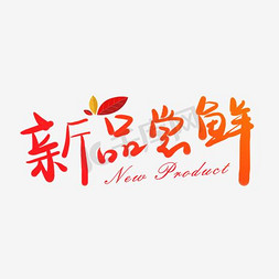 新品尝鲜创意字体