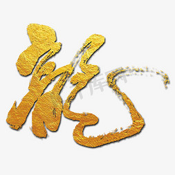 中国长城龙ps艺术字体-中国长城龙ps字体设计效果-千库网
