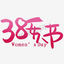 三八女人节艺术字