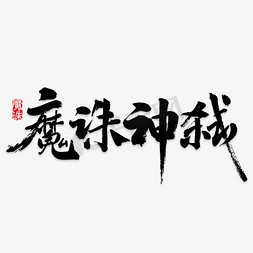 魔诛神弑艺术字