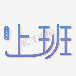 上班艺术字png