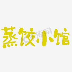 韭菜鸡蛋蒸饺免抠艺术字图片_蒸饺小馆艺术字PNG