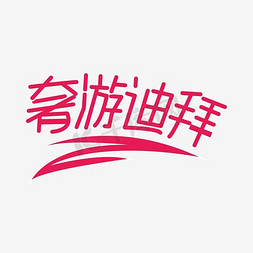 迪拜奢侈品免抠艺术字图片_奢游迪拜