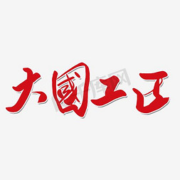 金边大皇宫免抠艺术字图片_金边大国工匠精神