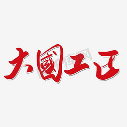 镶金边字免抠艺术字图片_金边大国工匠精神