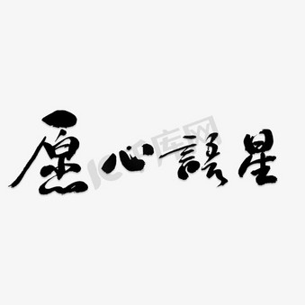 星语心愿艺术字