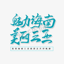 魅力温州免抠艺术字图片_创意创新风格魅力海南三亚旅游宣传海报装饰艺术字矢量图