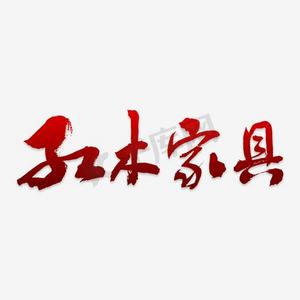 家具大惠战ps艺术字体-家具大惠战ps字体设计效果-千库网