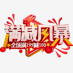 三维立体个性炫酷满减风暴个性独特全场满199减100字体