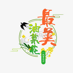 油画油菜花免抠艺术字图片_最美油菜花艺术字