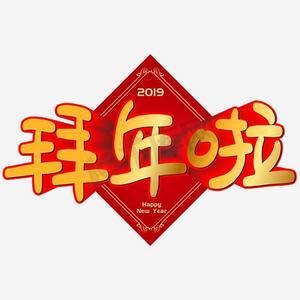 拜年啦手写手绘pop卡通矢量艺术字