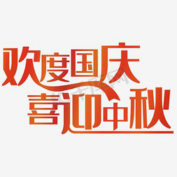 喜迎国庆中秋免抠艺术字图片_矢量欢度国庆喜迎中秋