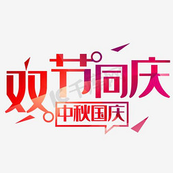 双节同庆免抠艺术字图片_双节同庆