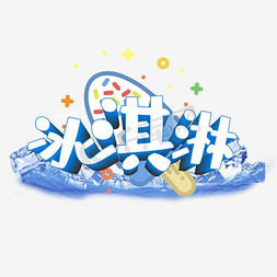 夹心雪糕免抠艺术字图片_冰淇淋