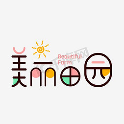 美丽田园艺术字png