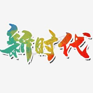 新时代红色渐变字体设计