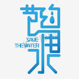 世界环保宣传ps艺术字体-世界环保宣传ps字体设计效果-千库网