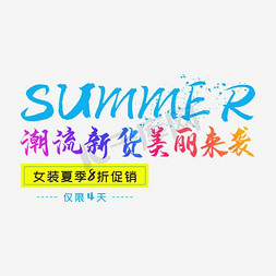 夏季活动促销免抠艺术字图片_夏装促销