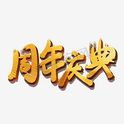 周年庆典创意字体设计