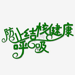 人工呼吸简笔画免抠艺术字图片_防治结核健康呼吸艺术字