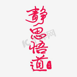 悟道免抠艺术字图片_静思悟道