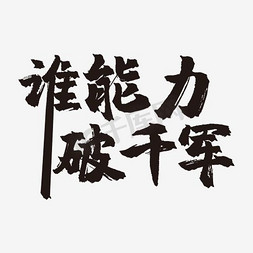 保持能力免抠艺术字图片_谁能力破千军