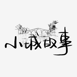 野草风景免抠艺术字图片_黑色国风艺术字体