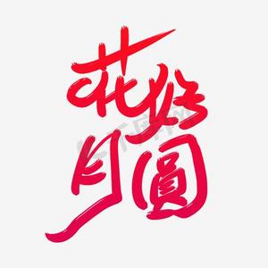 月圆中秋花好月圆ps艺术字体-月圆中秋花好月圆ps字体设计效果-千库网