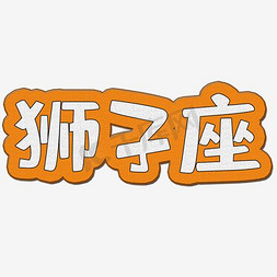 双子座文字免抠艺术字图片_十二星座狮子座艺术字