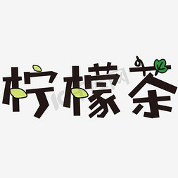 柠檬茶艺术字PNG