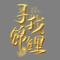 中国风多条锦鲤免抠艺术字图片_寻找锦鲤金色艺术字