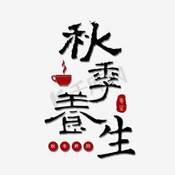 食品行业免抠艺术字图片_秋季养生毛笔字